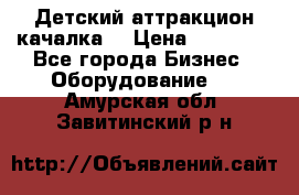 Детский аттракцион качалка  › Цена ­ 36 900 - Все города Бизнес » Оборудование   . Амурская обл.,Завитинский р-н